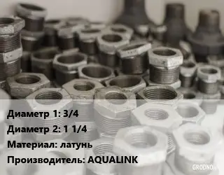 Футорка 3/4"х1 1/4" латунь AQUALINK